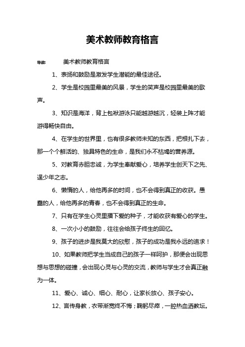 美术教师教育格言