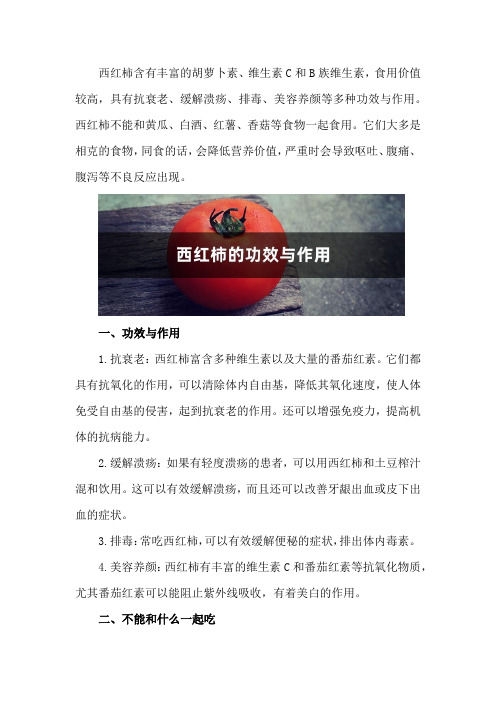 西红柿的功效与作用,西红柿不能和什么一起吃