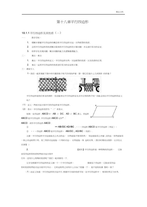 第十八章_平行四边形教材分析八年级(下)教案(新人教版)