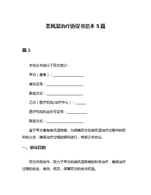 类风湿治疗协议书范本5篇