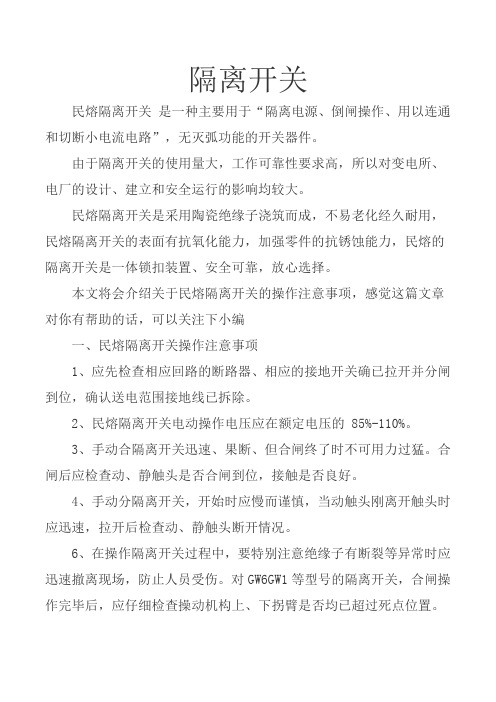 隔离开关操作注意事项 图文  民熔