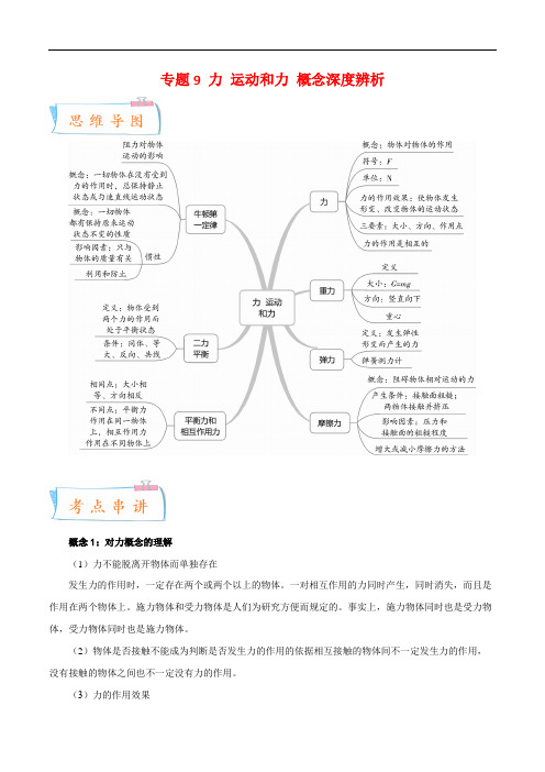 专题9 力 运动和力 (知识串讲)2022-2023学年八年级物理下学期期中期末考点大串讲(人教版)