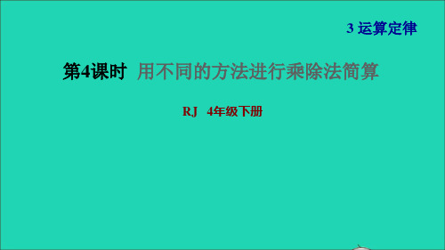 2022四年级数学下册第3单元运算定律第6课时乘除法的简便运算习题课件新人教版