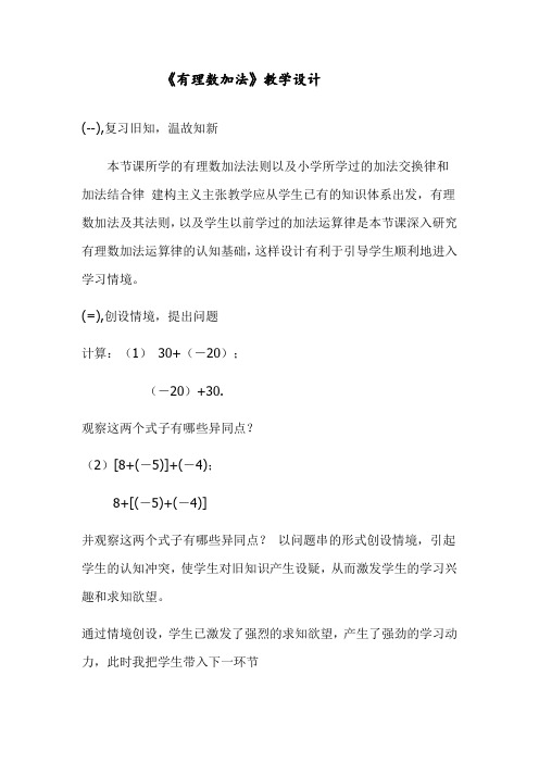 初中数学_有理数 的加法与减法教学设计学情分析教材分析课后反思