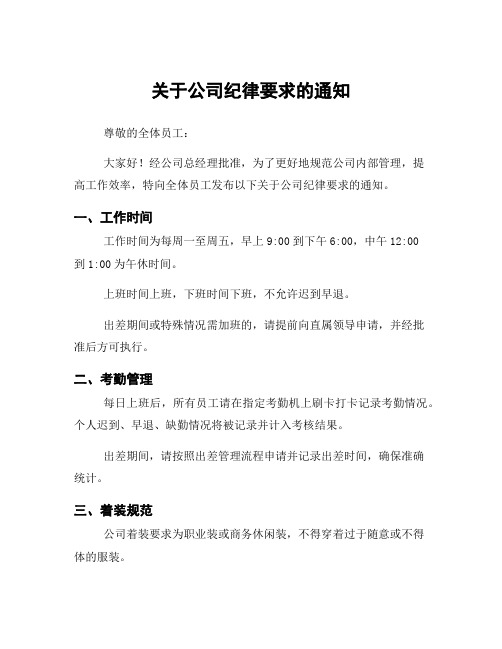 关于公司纪律要求的通知