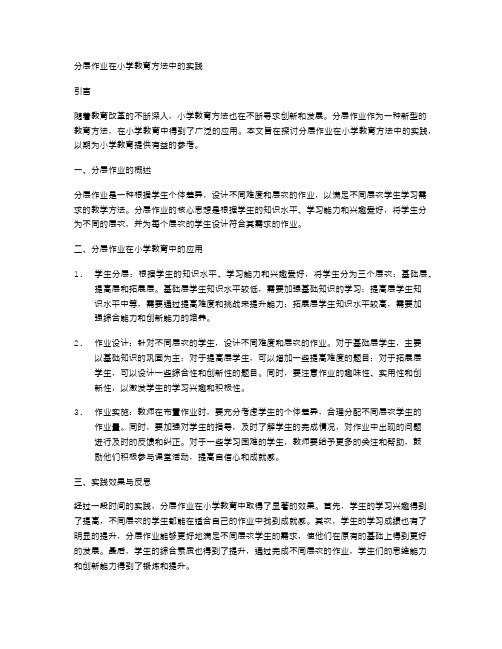 分层作业在小学教育方法中的实践