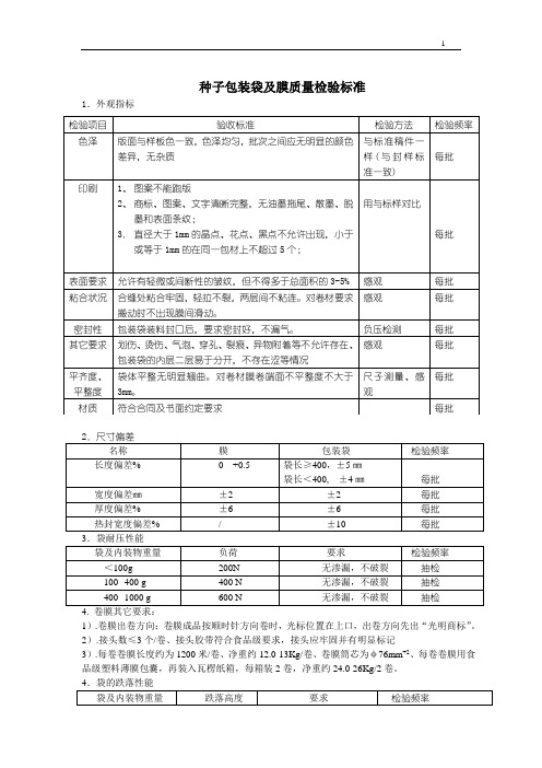 种子包装袋及膜质量检验标准