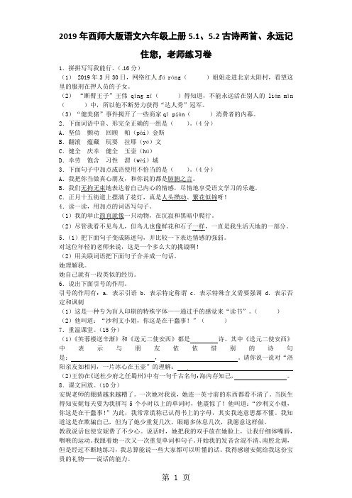 六年级上语文一课一练5.1、5.2古诗两首、永远记住您,老师_西师大版-精选文档