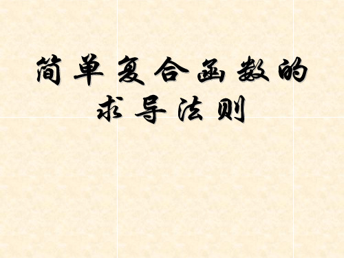 高中数学 第二章 变化率与导数 2.5 简单复合函数的求导法则课件5 北师大版选修22