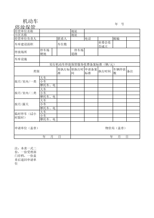 机动车停放保管服务收费备案表(样式)