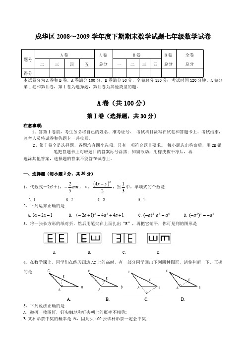成华区2008~2009学年度下期期末数学试题七年级数学试卷