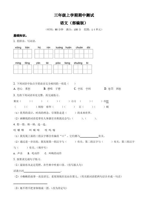 2023-2024学年部编版三年级上册期中测试语文模拟试卷(含答案)