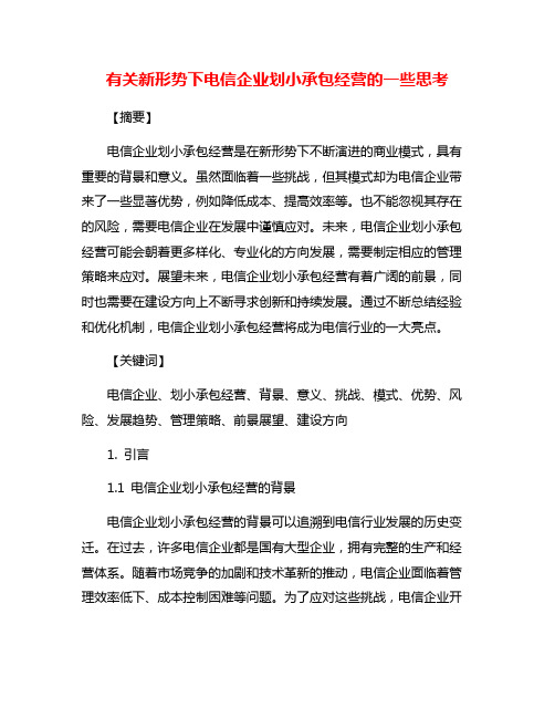 有关新形势下电信企业划小承包经营的一些思考