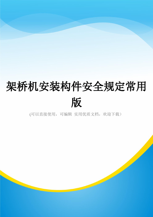 架桥机安装构件安全规定常用版