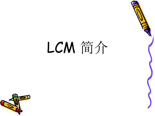 LCM的构成简介