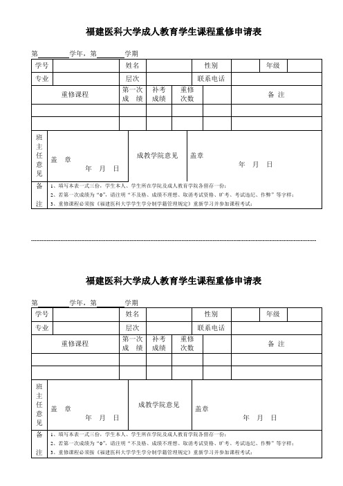 福建医科大学成人教育学生课程重修申请表