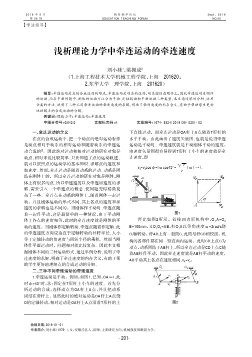 浅析理论力学中牵连运动的牵连速度