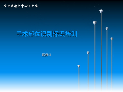 手术部位标识培训课件