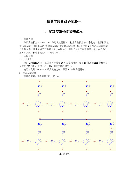 C8051F320单片机综合实验-计时器