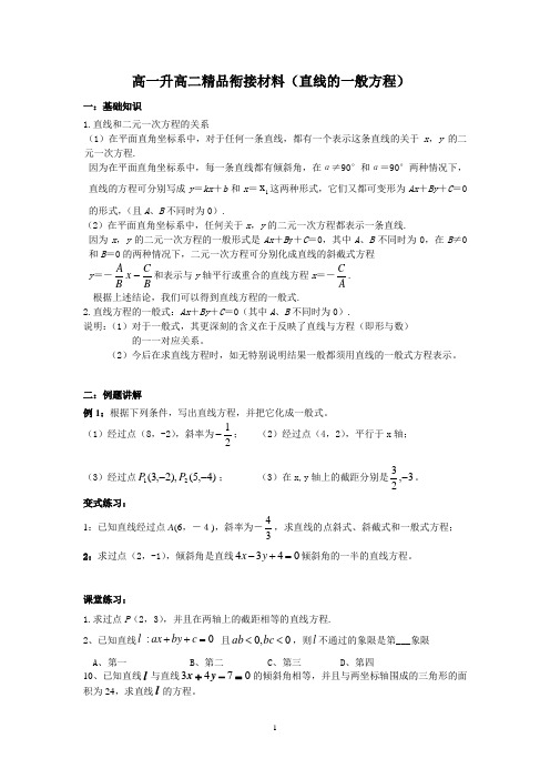 高一升高二精品衔接材料--直线的一般式方程(教师版)