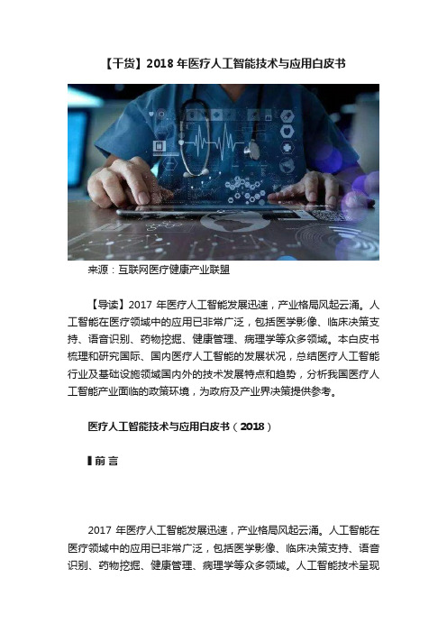 【干货】2018年医疗人工智能技术与应用白皮书