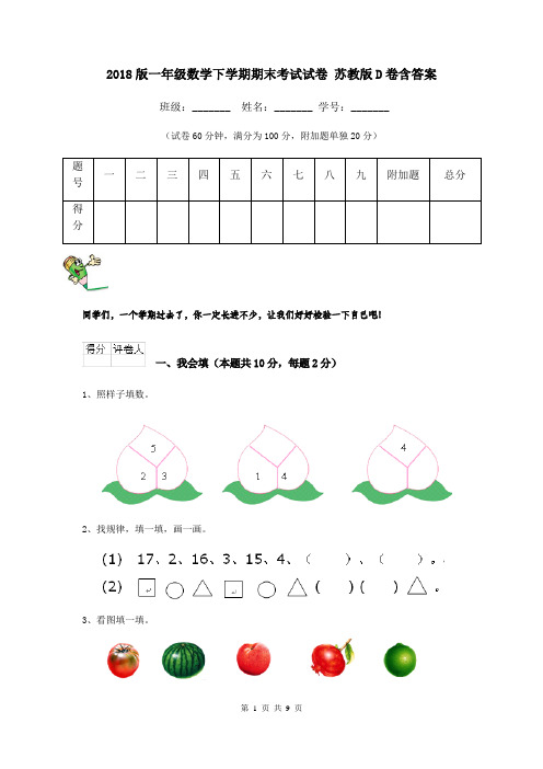 2018版一年级数学下学期期末考试试卷 苏教版D卷含答案