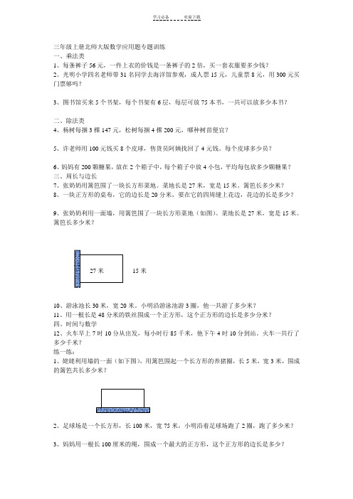 三年级上册北师大版数学应用题专题训练