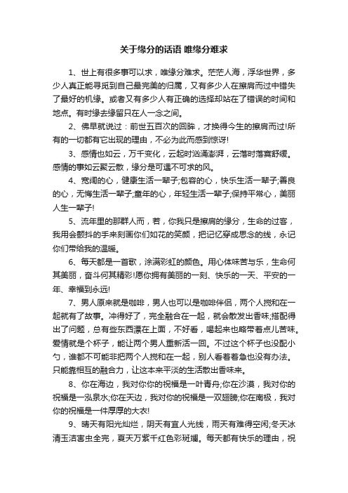 关于缘分的话语唯缘分难求