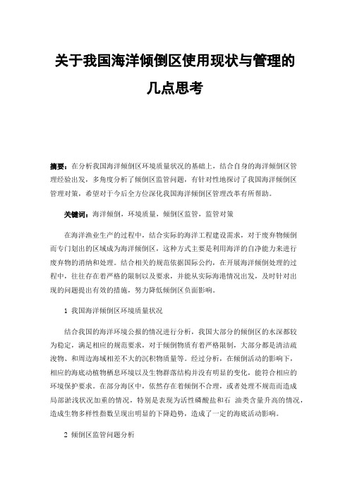 关于我国海洋倾倒区使用现状与管理的几点思考