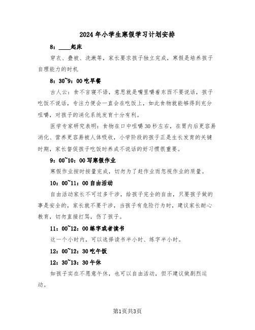 2024年小学生寒假学习计划安排(二篇)