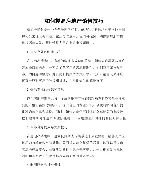 如何提高房地产销售技巧