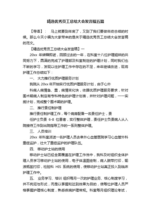 精选优秀员工总结大会发言稿五篇