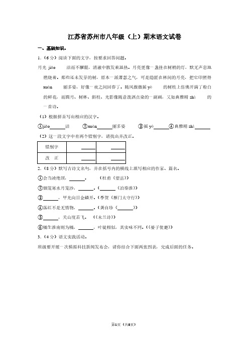 江苏省苏州市八年级(上)期末语文试卷