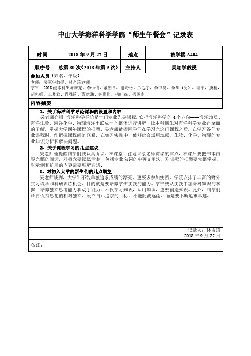 中山大学海洋科学学院师生午餐会记录表