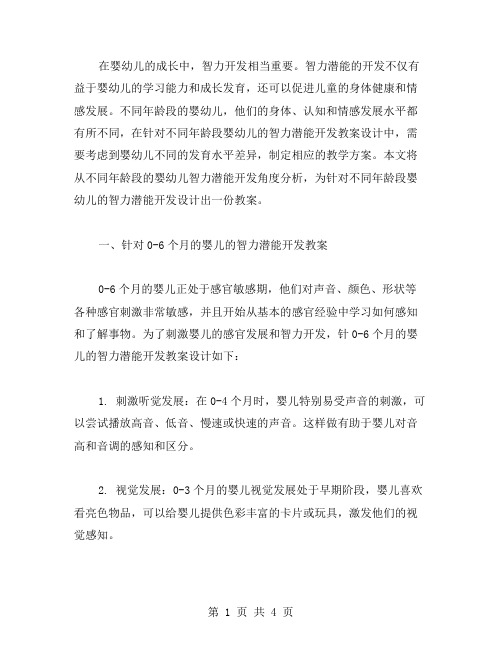 针对不同年龄段婴幼儿的智力潜能开发教案设计