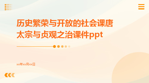 历史繁荣与开放的社会课唐太宗与贞观之治课件ppt