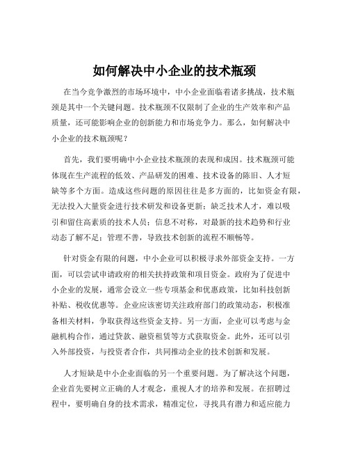 如何解决中小企业的技术瓶颈