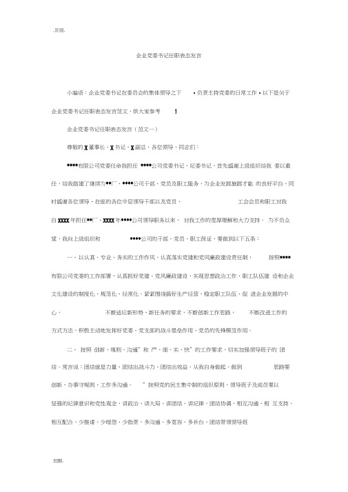 企业党委书记任职表态发言