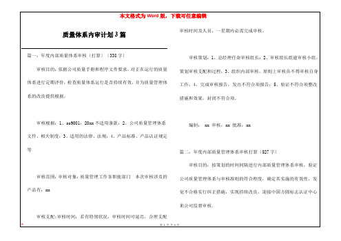 质量体系内审计划3篇