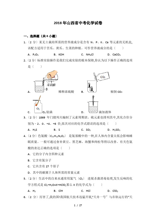 【完整版】2018年山西省中考化学试卷