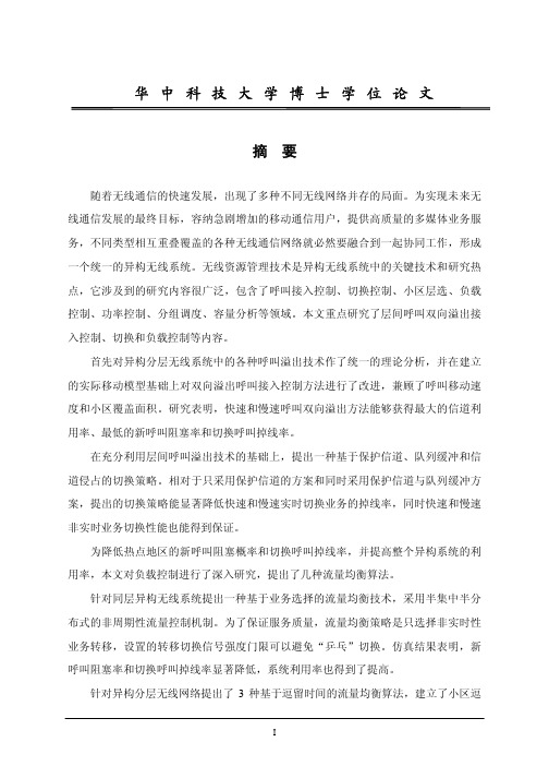 异构无线系统中的无线资源管理技术研究（信息与通信工程专业优秀论文）