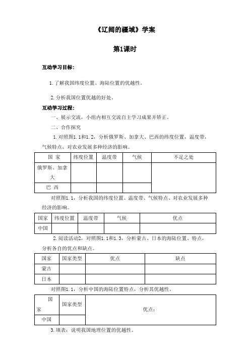 新商务星球版八年级地理上册《辽阔的疆域》【创新互动学案】