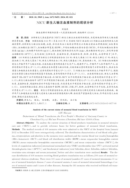 NICU新生儿输注血液制剂的现状分析