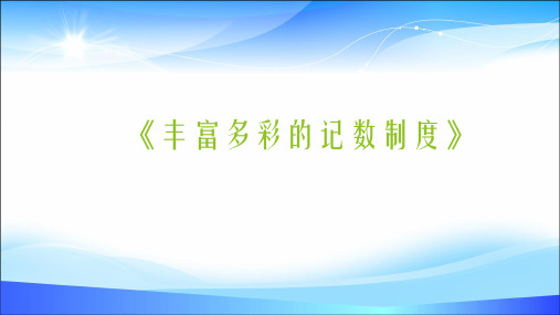 人教A版高中数学选修3-1数学史选讲第一讲早期的算术与几何 三 丰富多彩的记数制度教学课件 (共17张PPT)