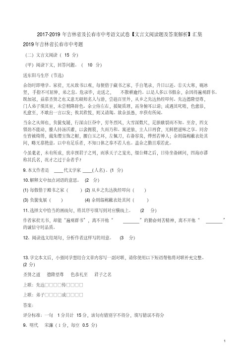 2017-2019年吉林省及长春市中考语文试卷【文言文阅读题及答案解析】汇集