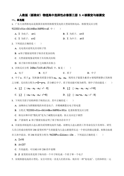 人教版高中物理选择性第5章5.4核裂变与核聚变练习(1)