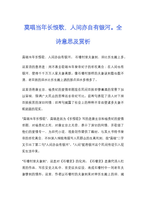 莫唱当年长恨歌,人间亦自有银河。全诗意思及赏析