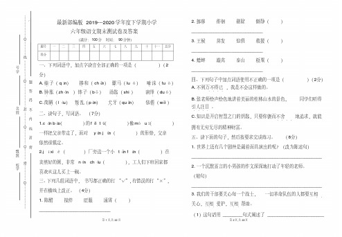 最新部编版2019---2020学年度下学期小学六年级语文期末测试卷及答案(含两套题)