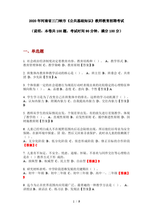 2020年河南省三门峡市《公共基础知识》教师教育招聘考试