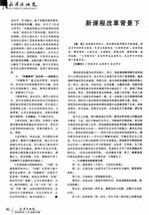 新课程改革背景下“六步教学法”在物理课堂中的应用